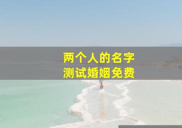 两个人的名字测试婚姻免费