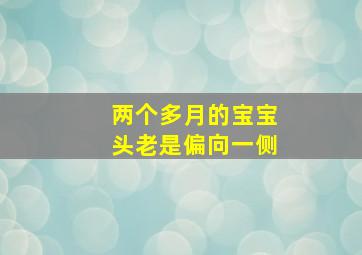 两个多月的宝宝头老是偏向一侧