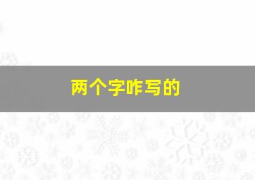 两个字咋写的