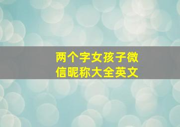 两个字女孩子微信昵称大全英文