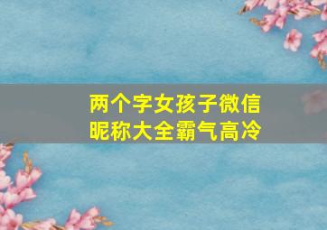 两个字女孩子微信昵称大全霸气高冷