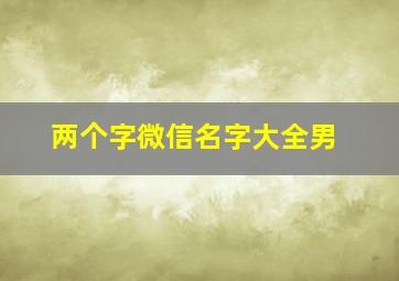 两个字微信名字大全男