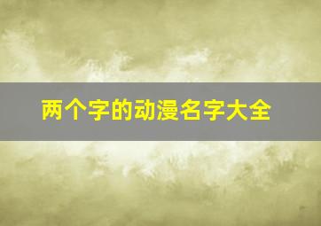 两个字的动漫名字大全