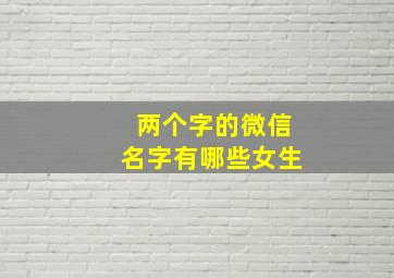 两个字的微信名字有哪些女生