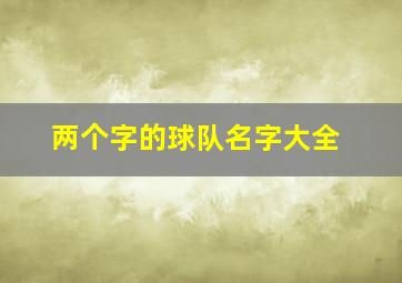 两个字的球队名字大全