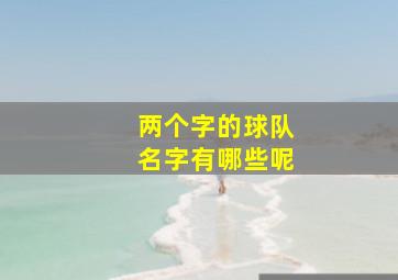 两个字的球队名字有哪些呢