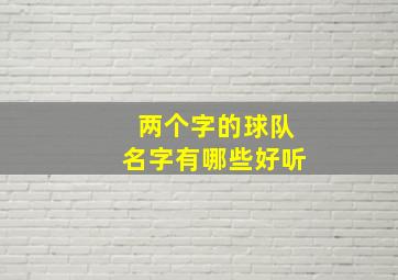 两个字的球队名字有哪些好听