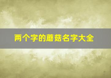 两个字的蘑菇名字大全