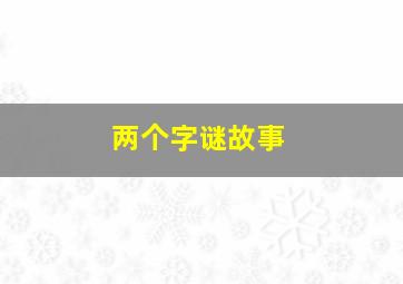 两个字谜故事