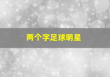 两个字足球明星