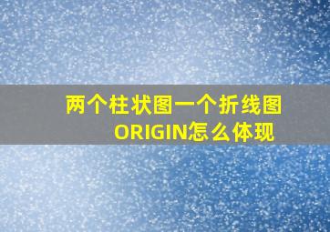 两个柱状图一个折线图ORIGIN怎么体现