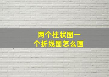 两个柱状图一个折线图怎么画