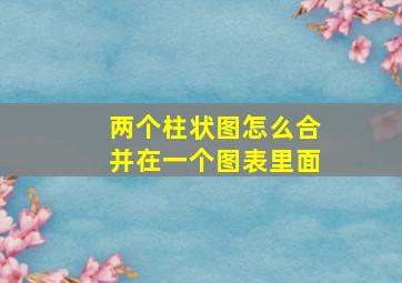 两个柱状图怎么合并在一个图表里面