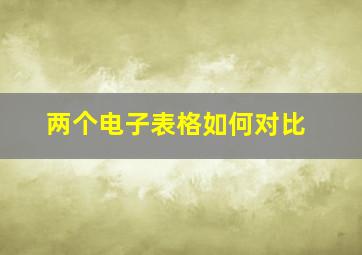 两个电子表格如何对比