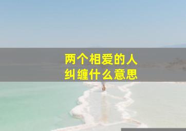 两个相爱的人纠缠什么意思