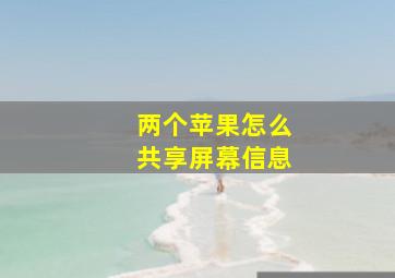 两个苹果怎么共享屏幕信息