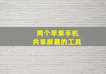 两个苹果手机共享屏幕的工具