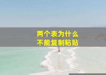 两个表为什么不能复制粘贴