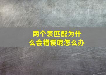 两个表匹配为什么会错误呢怎么办