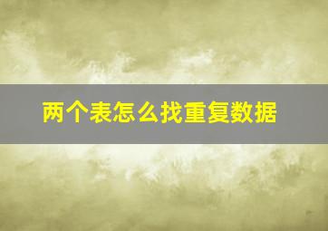 两个表怎么找重复数据