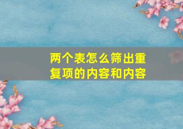 两个表怎么筛出重复项的内容和内容