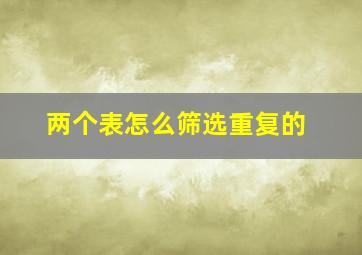 两个表怎么筛选重复的