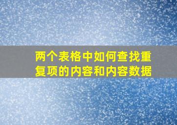 两个表格中如何查找重复项的内容和内容数据