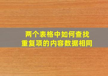 两个表格中如何查找重复项的内容数据相同