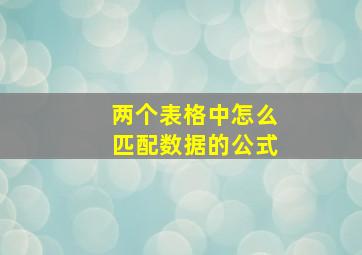 两个表格中怎么匹配数据的公式