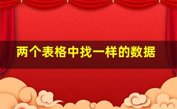 两个表格中找一样的数据