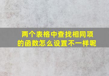 两个表格中查找相同项的函数怎么设置不一样呢