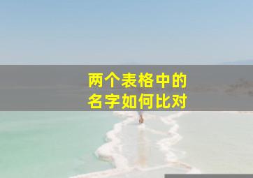 两个表格中的名字如何比对