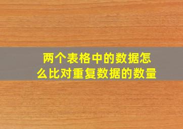 两个表格中的数据怎么比对重复数据的数量