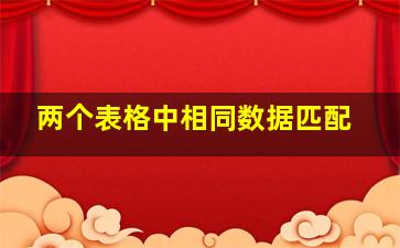 两个表格中相同数据匹配