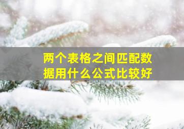 两个表格之间匹配数据用什么公式比较好