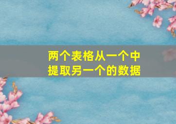 两个表格从一个中提取另一个的数据