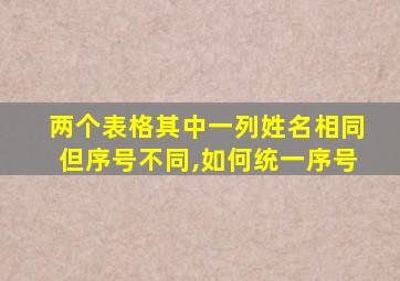 两个表格其中一列姓名相同但序号不同,如何统一序号