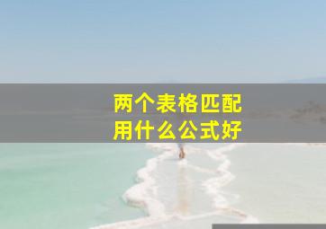 两个表格匹配用什么公式好