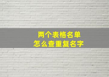 两个表格名单怎么查重复名字