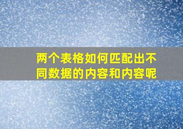 两个表格如何匹配出不同数据的内容和内容呢