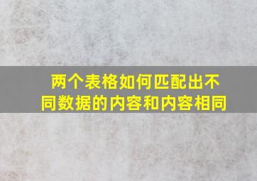 两个表格如何匹配出不同数据的内容和内容相同