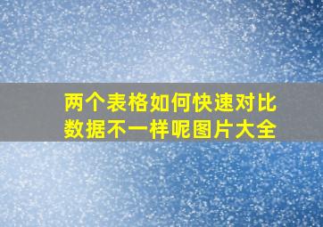 两个表格如何快速对比数据不一样呢图片大全