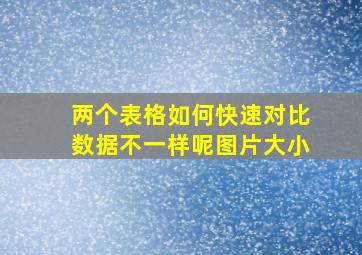 两个表格如何快速对比数据不一样呢图片大小