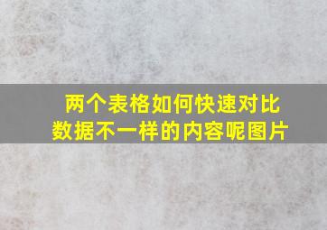 两个表格如何快速对比数据不一样的内容呢图片