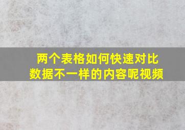 两个表格如何快速对比数据不一样的内容呢视频