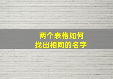 两个表格如何找出相同的名字