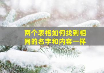 两个表格如何找到相同的名字和内容一样