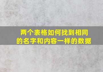 两个表格如何找到相同的名字和内容一样的数据