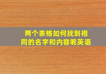 两个表格如何找到相同的名字和内容呢英语