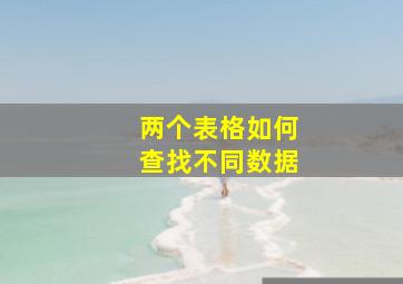 两个表格如何查找不同数据